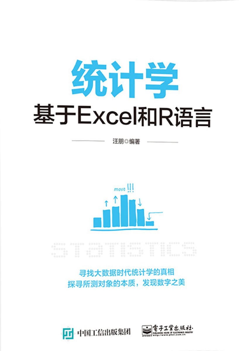 统计学:基于 Excel 和 R 语言